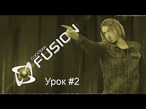Видео: Создание игры от А до Я. Урок 2. Главный герой в Clickteam Fusion