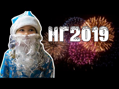 Видео: VLOG НАШ НОВЫЙ ГОД 2019