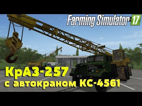 Видео: Farming Simulator 17. Обзор мода: КрАЗ-257  с автокраном КС-4561.