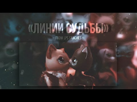 Видео: LPS-ФИЛЬМ: «Линии судьбы» [for the New Year🎄]