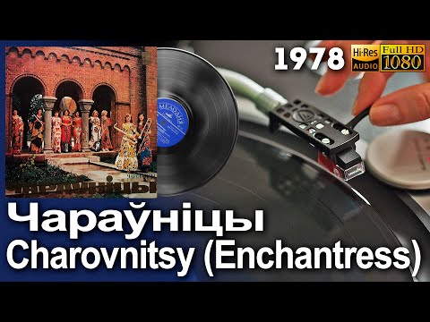 Видео: Чараўніцы (Чаровницы) / Charovnitsy (Enchantress), Belarus pop funk beat Vinyl video HD, 24bit/96kHz