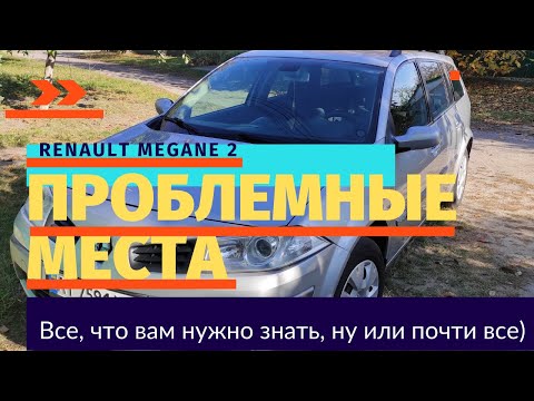 Видео: РЕНО МЕГАН 2 СЛАБЫЕ МЕСТА