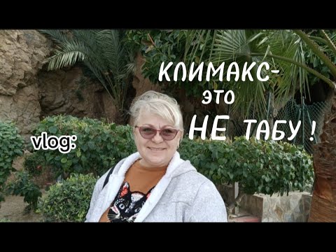 Видео: vlog: КЛИМАКС -ЭТО НЕ ТАБУ!/ЖИЗНЬ и МЕНОПАУЗА-это НЕ КОНЕЦ/МОЯ ЖИЗНЬ в ИСПАНИИ