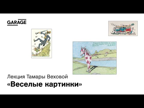 Видео: Лекция Тамары Веховой «Веселые картинки»