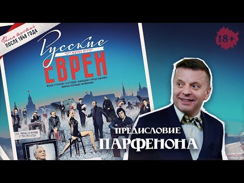 Видео: РУССКИЕ ЕВРЕИ. Фильм третий. С предисловием Леонида Парфёнова.
