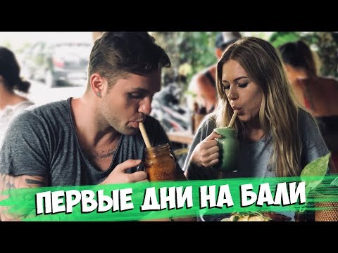 Видео: Отдых на Бали/ Face не тонет / Первый поцелуй Мии