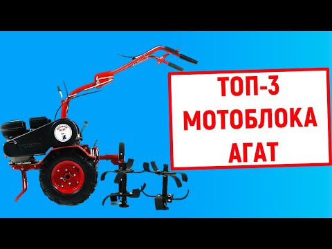 Видео: Рейтинг лучших мотоблоков Агат. ТОП-3