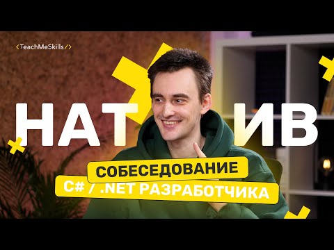 Видео: Как пройти СОБЕСЕДОВАНИЕ на C# & .Net РАЗРАБОТЧИКА?