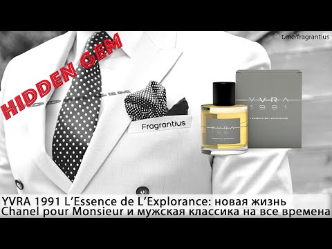 Видео: YVRA 1991 L’Essence de L’Explorance: новая жизнь Chanel pour Monsieur и классика на все времена