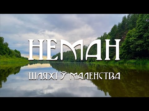 Видео: 10. Шляхі ў маленства
