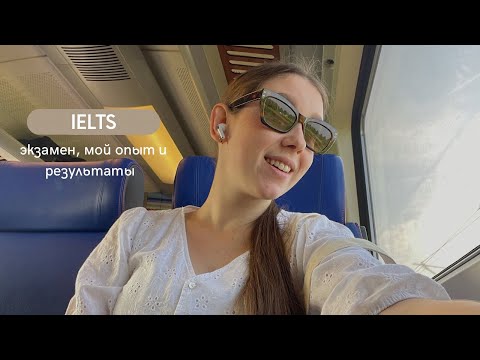 Видео: IELTS: экзамен на компьютере, мой опыт и результаты