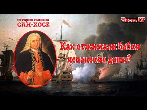 Видео: Как отжимали бабки испанские доны? Часть 4. История галеона Сан-Хосе