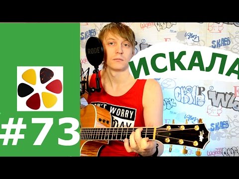 Видео: Искала (Земфира) На гитаре разбор, кавер, как играть соло, проигрыш- урок