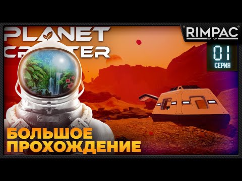 Видео: The Planet Crafter _ Большое прохождение _ Серия 1