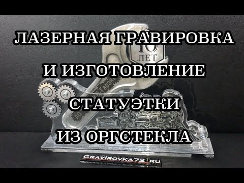 Видео: Изготовления награды из оргстекла с лазерной гравировкой АО "ПромЖД-Гарант".