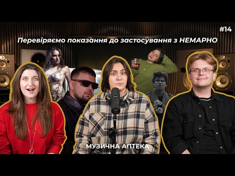 Видео: Музична аптека х НЕМАРНО #14 (Libenson, ТУЧА, Milnyk, Svyryd, Tember Blanche)
