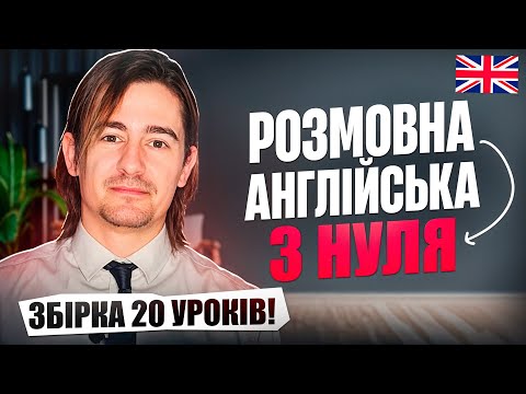 Видео: Англійська мова з абсолютного нуля: Повний курс за 6 годин! 🚀