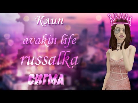 Видео: Russalka - Сигма | клип | avakin life | by wolfetta🐺💕