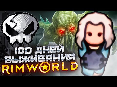 Видео: 100 дней выживания Rimworld