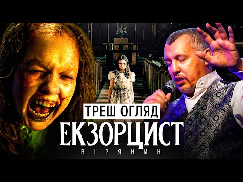 Видео: Екзорцист "Вірянин" Треш Огляд