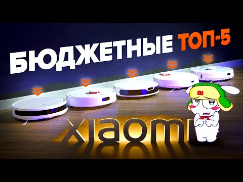 Видео: ТОП-5: Бюджетные роботы-пылесосы Xiaomi. Какой лучше выбрать и не прогадать?