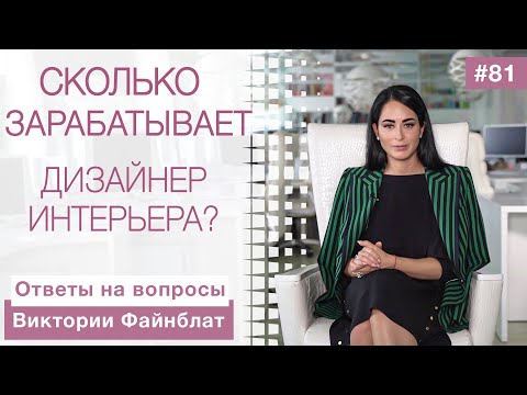 Видео: ПРОФЕССИЯ ДИЗАЙНЕР ИНТЕРЬЕРА| Ответы на вопросы| Как стать дизайнером?