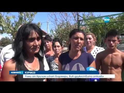Видео: Куриоз: Роми от Кричим искат водомери, ВиК отказва - Новините на NOVA (05.08.2016г.)