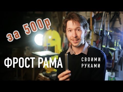 Видео: Фрострама DIY