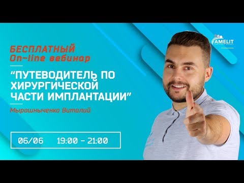 Видео: Вебинар Виталия Мырошныченко "Путеводитель по хирургической части имплантации" (06.06.19)