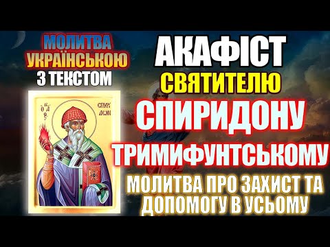 Видео: Акафіст святителю Спиридону Тримифунтському чудотворцю, молитва про захист та допомогу в усьому