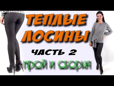 Видео: Как сшить лосины? леггинсы - БЕЗ ВЫКРОЙКИ