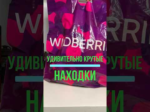 Видео: ВАС УДИВЯТ 3 КРУТЫЕ НАХОДКИ с Wildberries