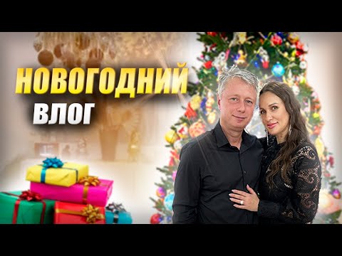 Видео: ОТМЕЧАЕМ НОВЫЙ ГОД 2024!