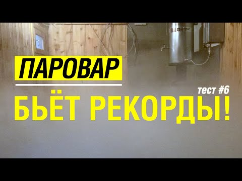 Видео: Как НАГРЕТЬ воду в БАНЕ за 7 минут? Паровар бьет рекорды. Тест #6 парогенератора с банной печью ЖАРА