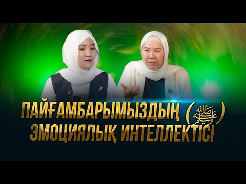 Видео: Пайғамбарымыздың (с.ғ.с.) эмоциялық интеллектісі жоғары болған.