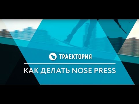 Видео: Как делать Nose Press на вейкборде. Видео урок.