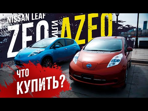 Видео: Какой Leaf ☘️ купить в 2020 году?! В чем различия ZE0(первая модель) и AZE0 (рестайлинг)