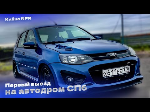Видео: Калина едет боком, я не еду вообще - первый выезд на AutodromSPB спустя 5 лет. IronRacer 2 этап.