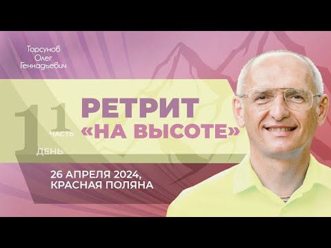 Видео: 2024.04.26 — Ретрит «На высоте» (часть №1). Торсунов О. Г. в Красной Поляне