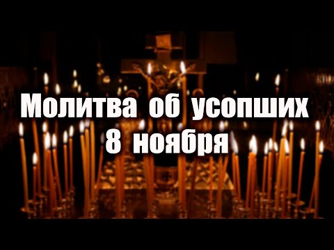 Видео: Молитва об усопших 8 ноября: Сильное поминовение душ усопших родственников! 🕯️🙏