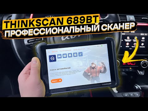 Видео: Пожизненное бесплатное обновление 👉 автосканер Thinkcar Thinkscan 689BT