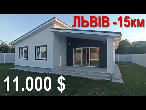 Видео: НОВИЙ БУДИНОК 15 км від Львова Ціна $11000