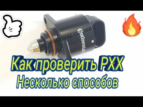 Видео: Как проверить регулятор холостого хода. Несколько способов.