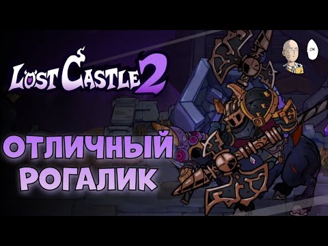 Видео: Кайфовое продолжение коопного рогалика! Изучаем! | Lost Castle 2 #1