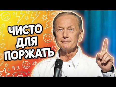 Видео: ЧИСТО ПОРЖАТЬ - Михаил Задорнов | Сборник самое смешное   @zadortv     #юмор