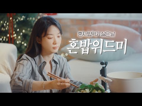 Видео: [SUB] Дни, когда я не хочу есть в одиночестве | мокко ем наедине со мной 🍛