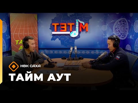 Видео: «Тайм аут»   (02.10.25)