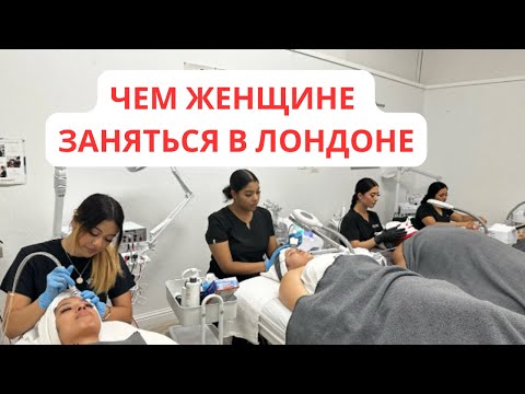 Видео: ЛУЧШИЙ БИЗНЕС В ЛОНДОНЕ ДЛЯ ЖЕНЩИН