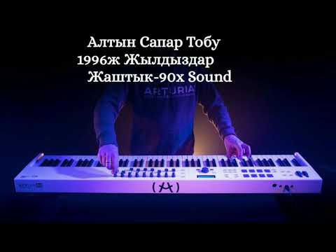 Видео: Алтын Сапар тобу 1996ж "Жылдыздар" Ретро ырлар