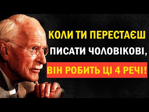 Видео: Коли ти перестанеш йому писати, він зробить ці 4 речі | Карл Юнг